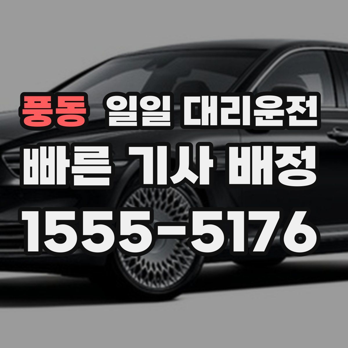 풍동 일일 대리운전