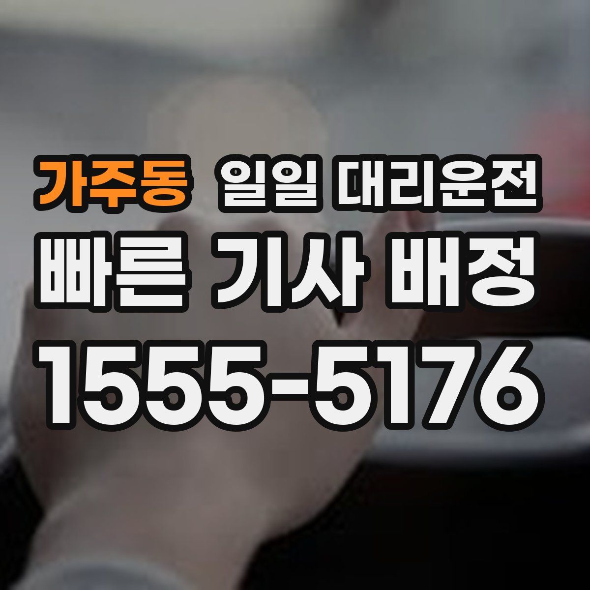 가주동 일일 대리운전