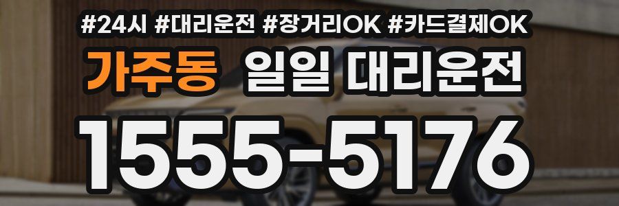 가주동 일일 대리운전
