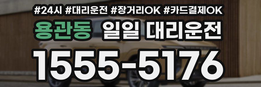 용관동 일일 대리운전