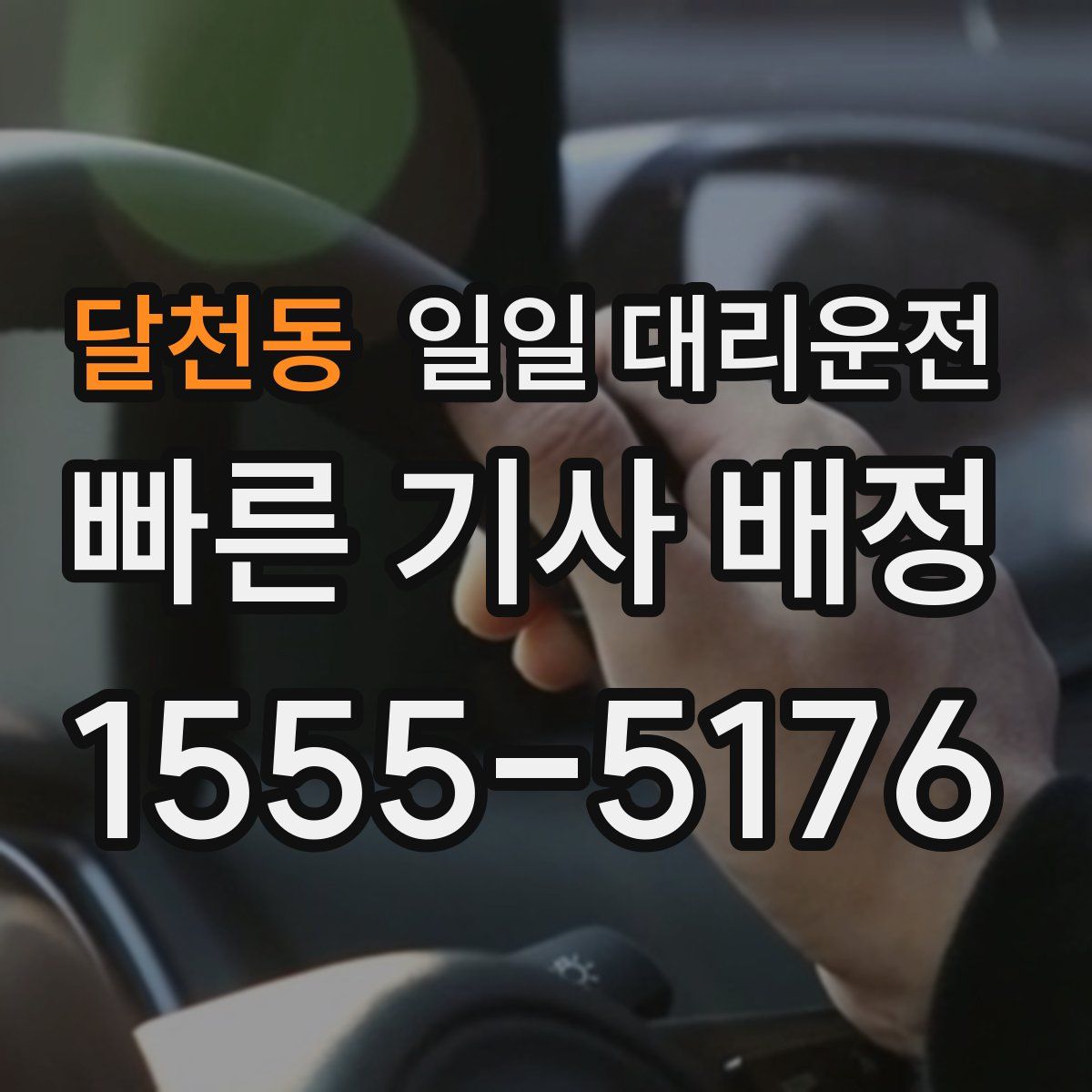 달천동 일일 대리운전
