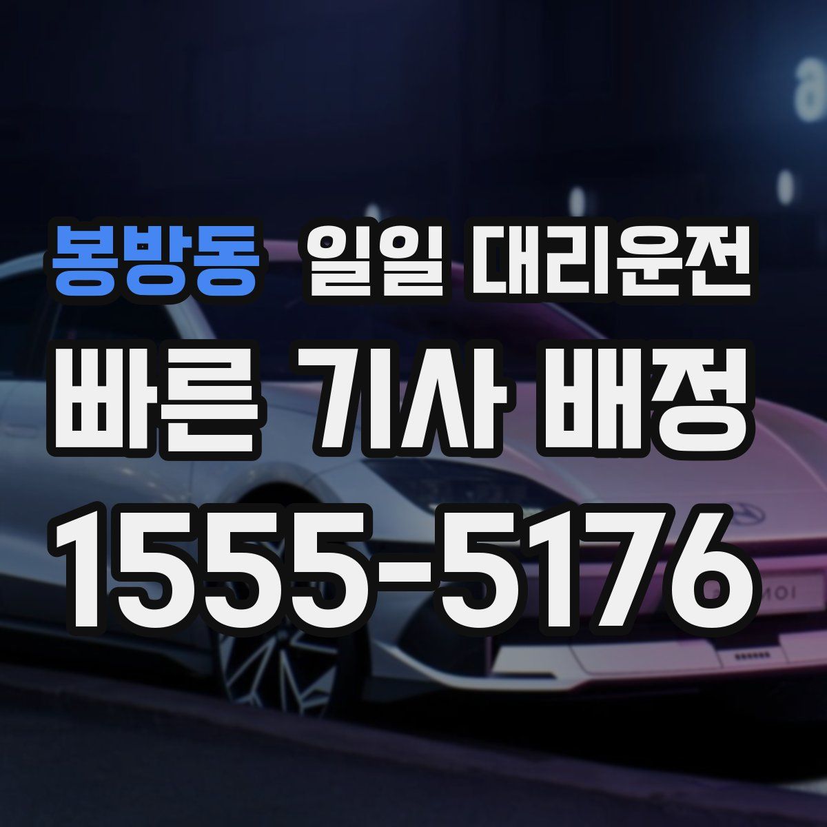 봉방동 일일 대리운전