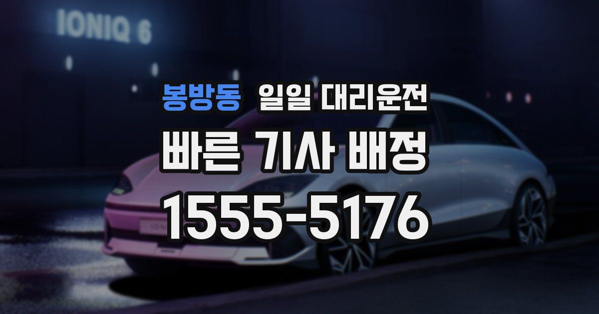 봉방동 일일 대리운전