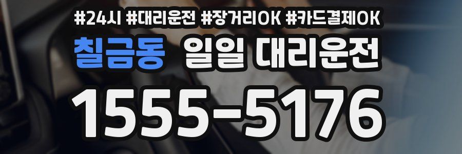 칠금동 일일 대리운전