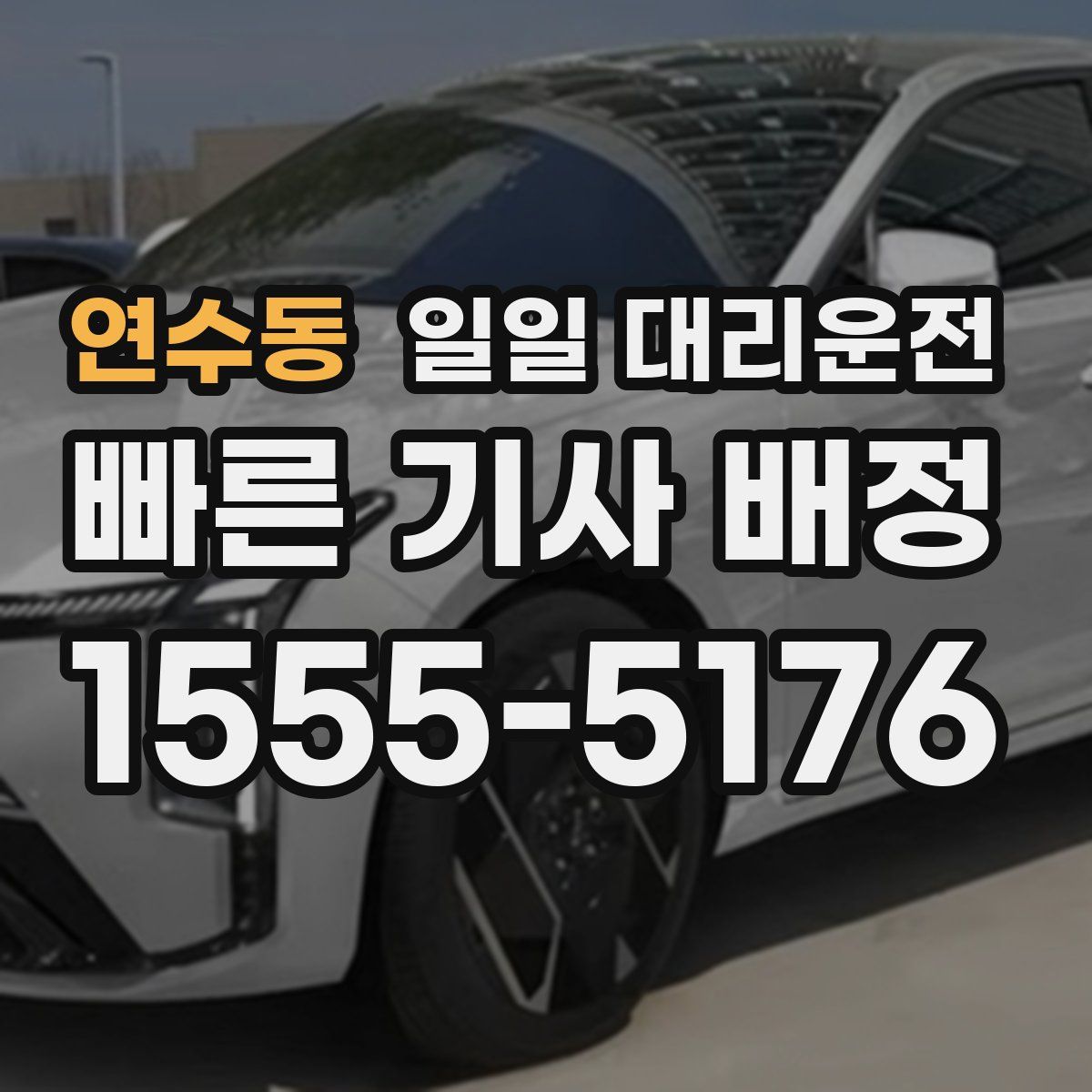 연수동 일일 대리운전