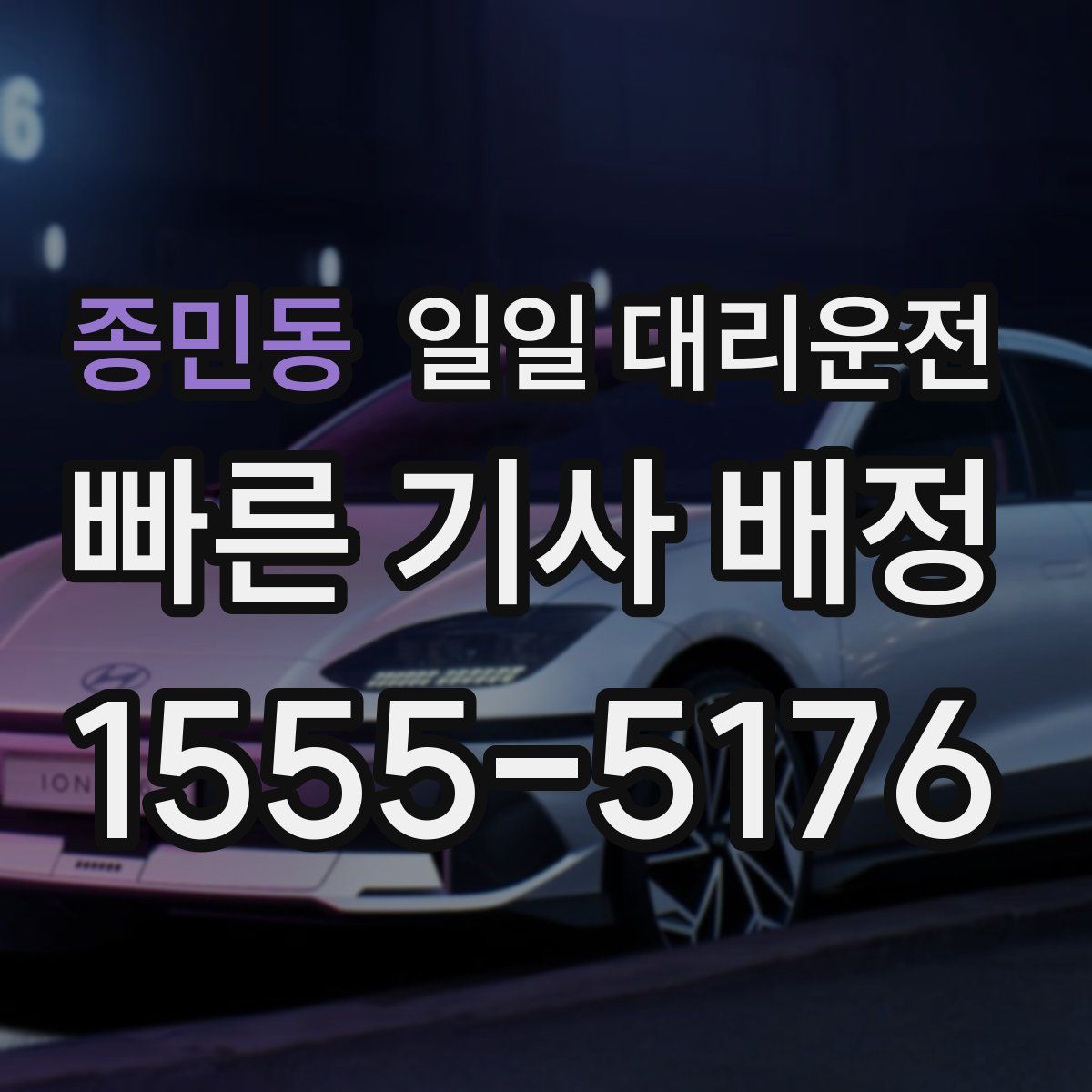 종민동 일일 대리운전