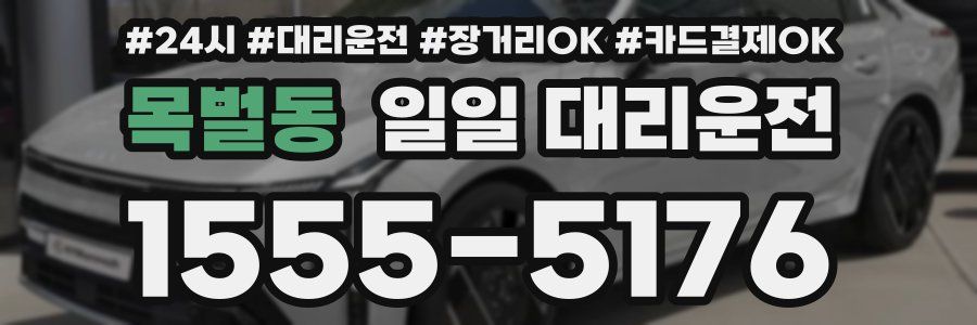 목벌동 일일 대리운전