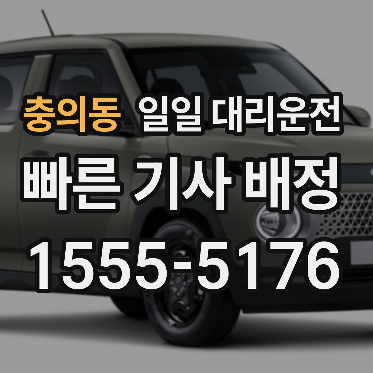 충의동 일일 대리운전