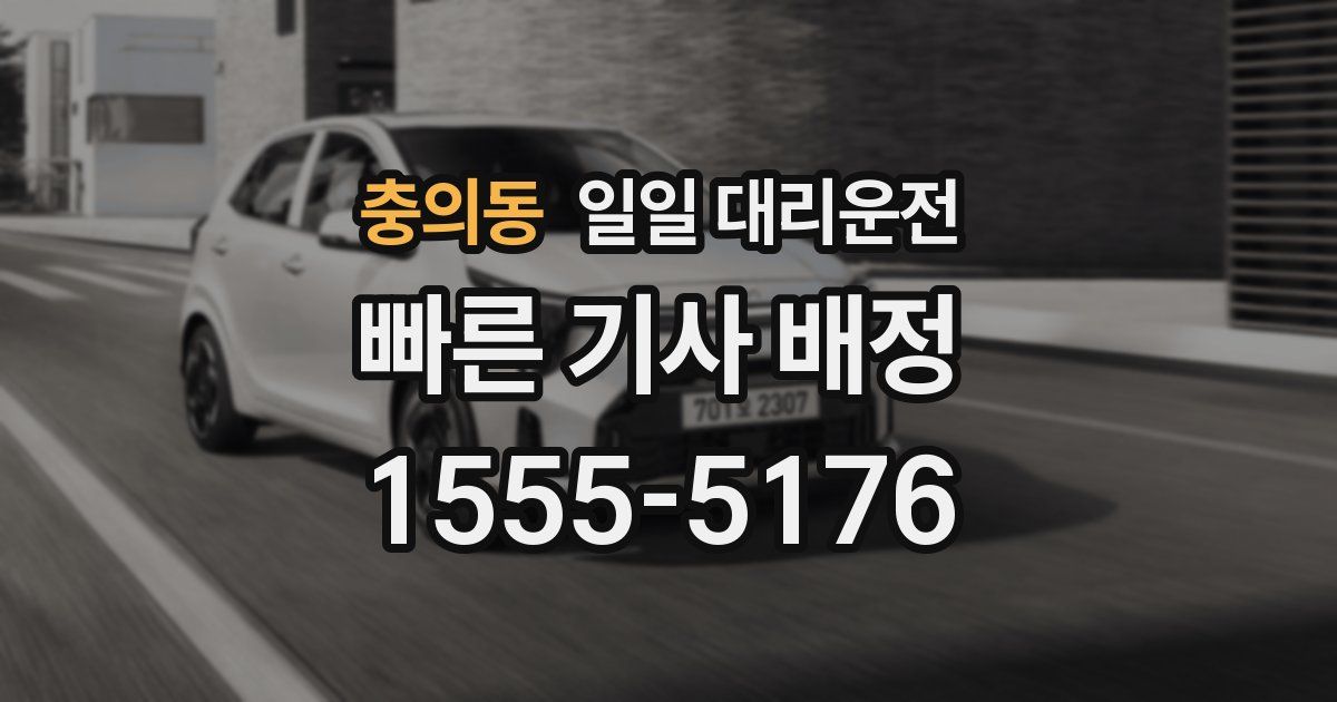 충의동 일일 대리운전