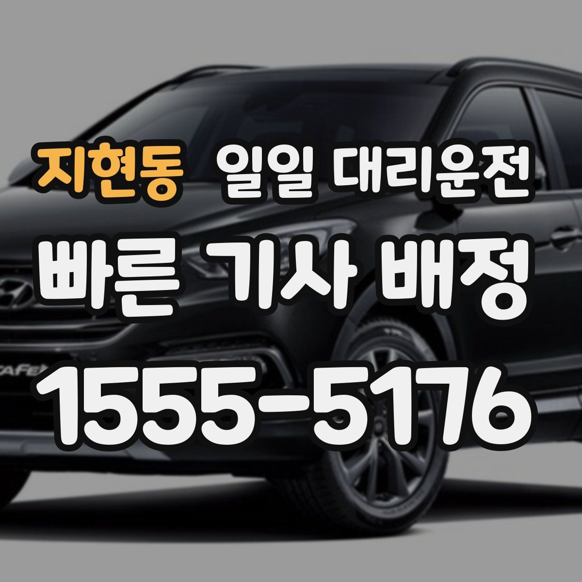 지현동 일일 대리운전