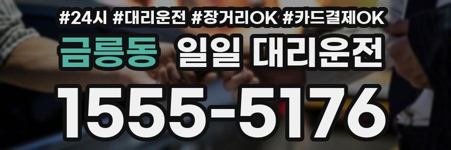 금릉동 일일 대리운전