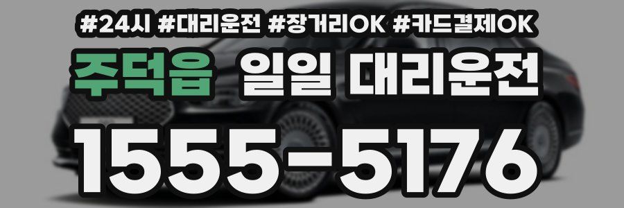 주덕읍 일일 대리운전