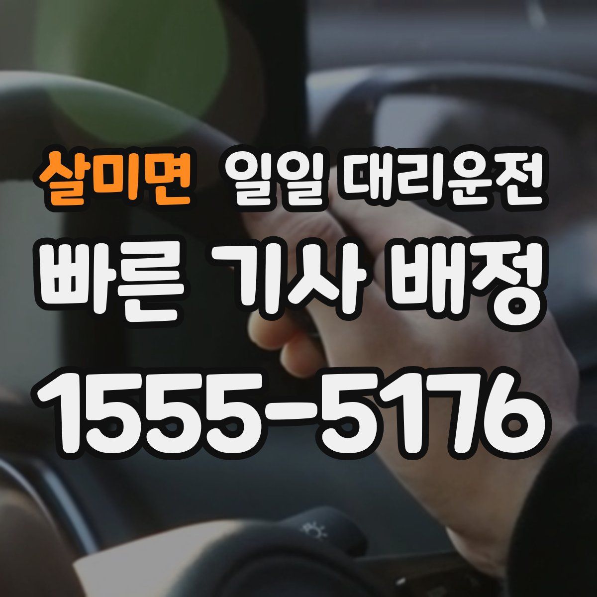 살미면 일일 대리운전