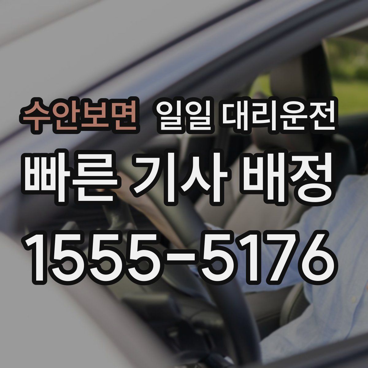 수안보면 일일 대리운전