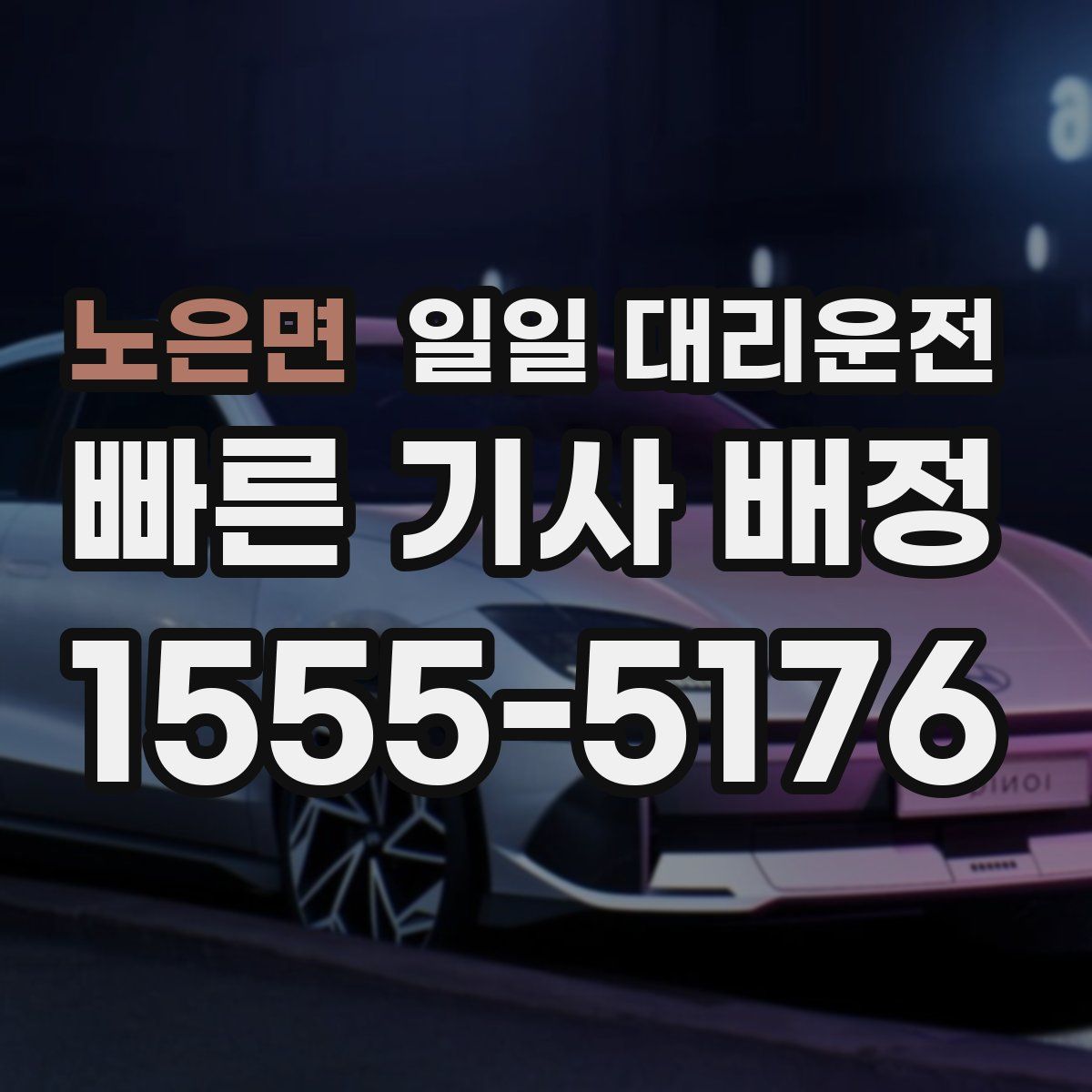 노은면 일일 대리운전