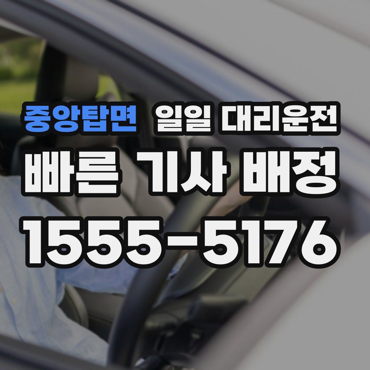 중앙탑면 일일 대리운전