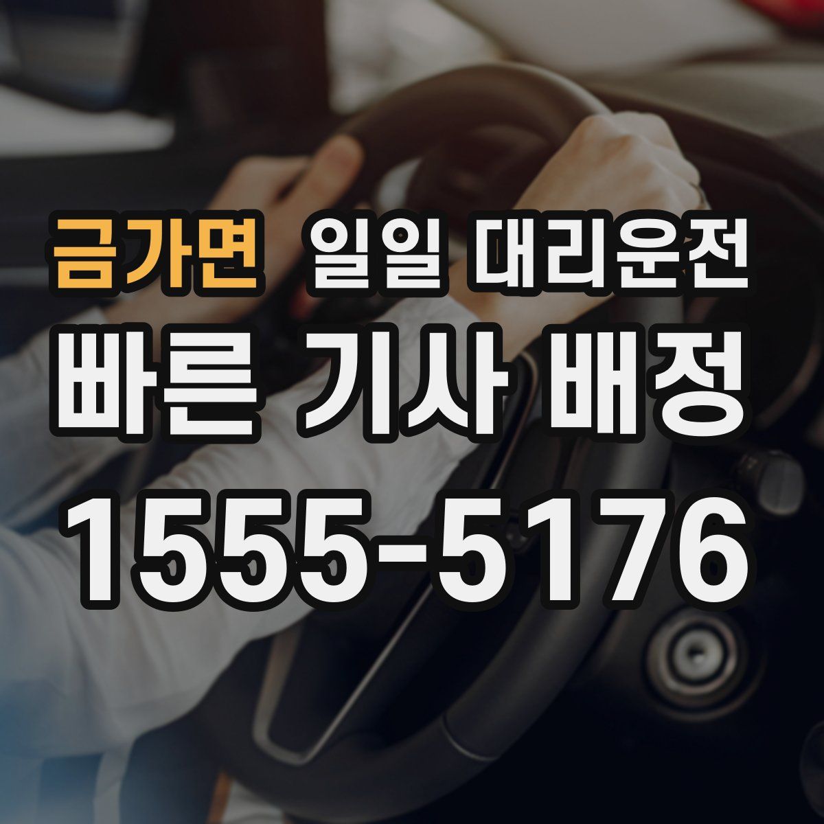 금가면 일일 대리운전