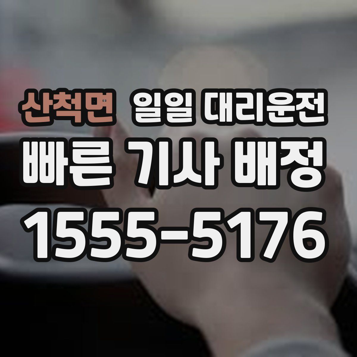산척면 일일 대리운전
