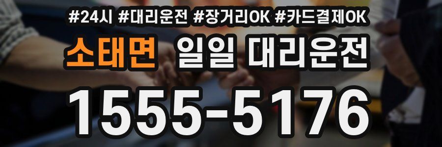 소태면 일일 대리운전
