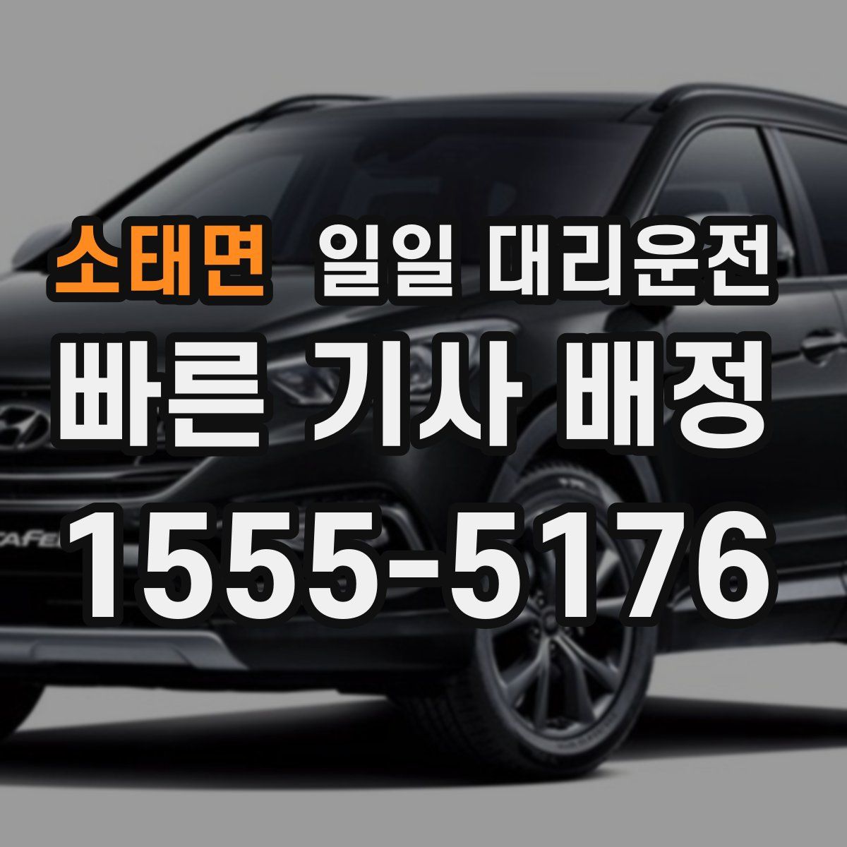 소태면 일일 대리운전