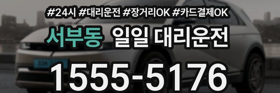 서부동 일일 대리운전