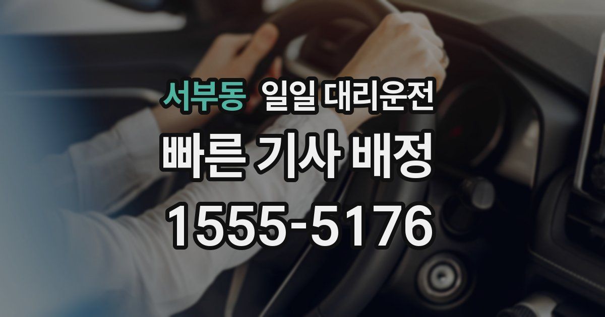 서부동 일일 대리운전