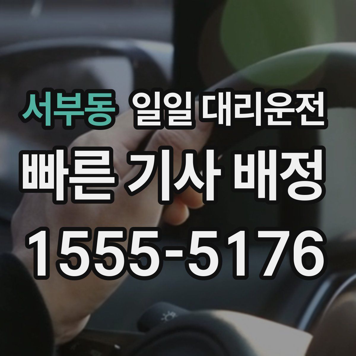 서부동 일일 대리운전