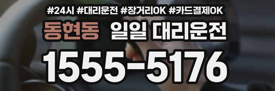 동현동 일일 대리운전