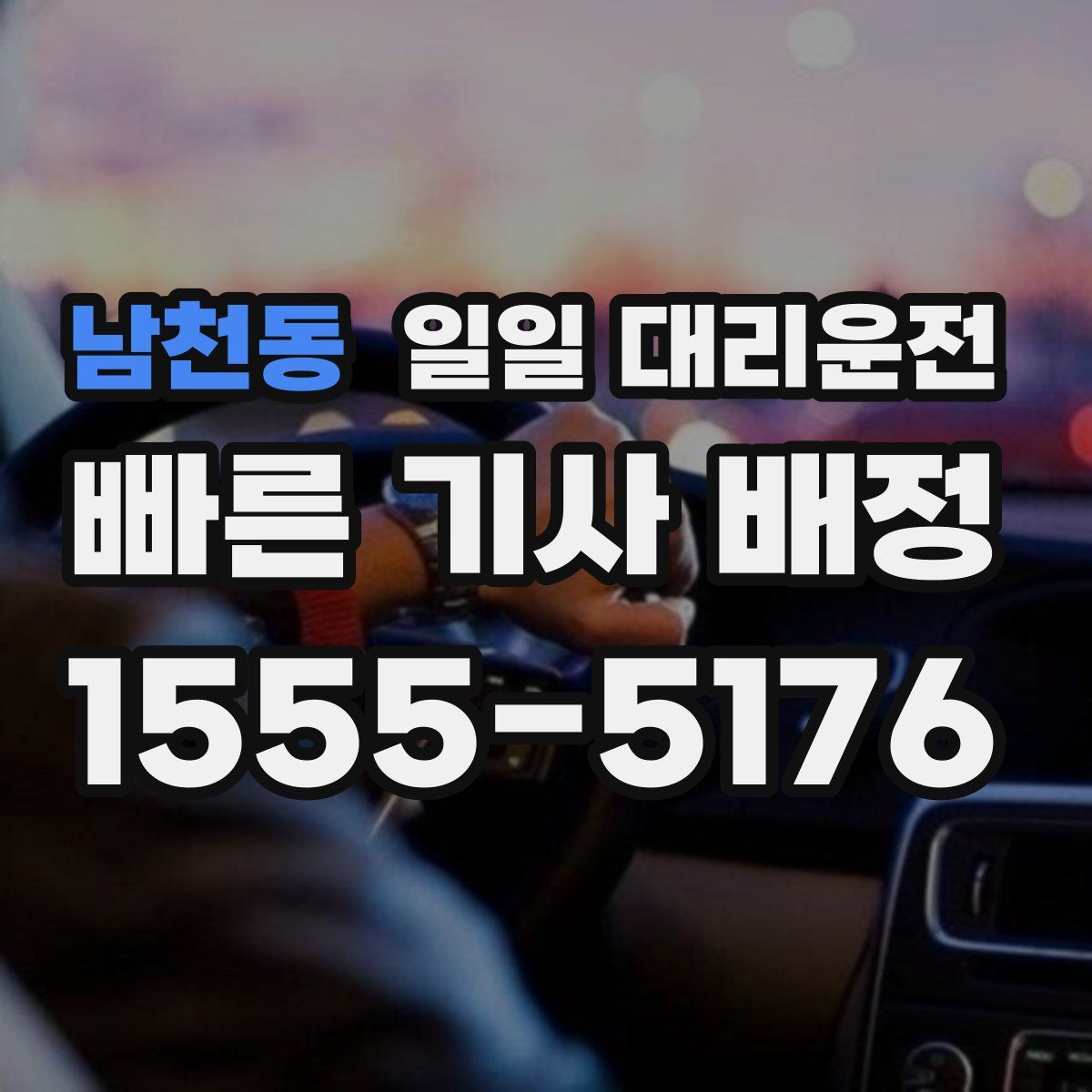 남천동 일일 대리운전