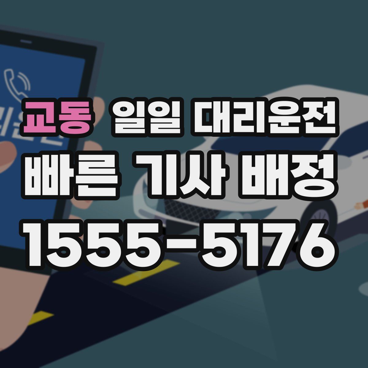교동 일일 대리운전