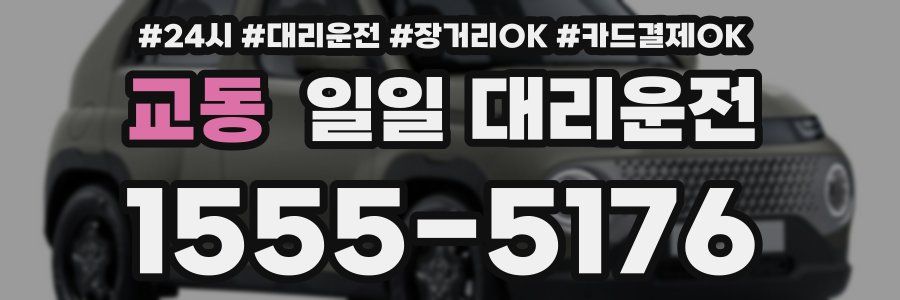 교동 일일 대리운전
