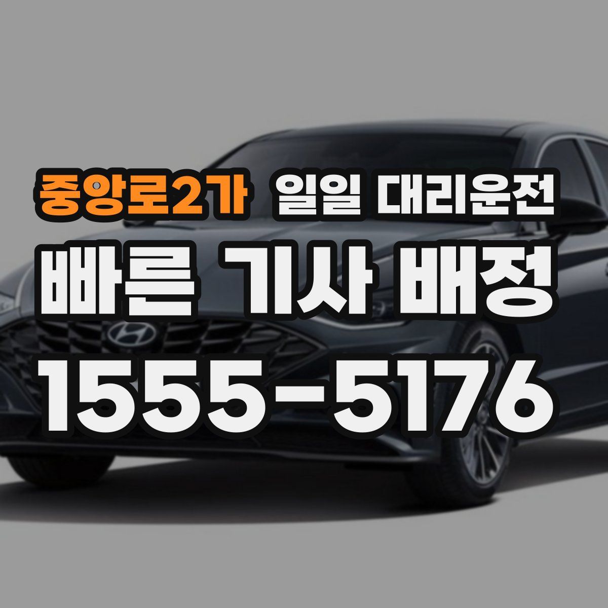 중앙로2가 일일 대리운전