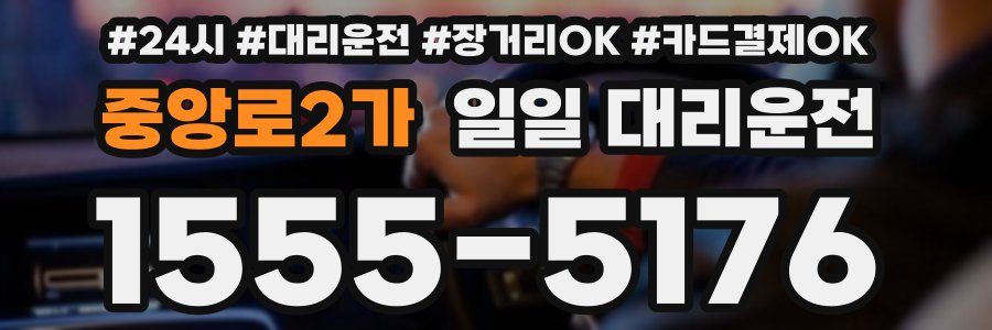 중앙로2가 일일 대리운전