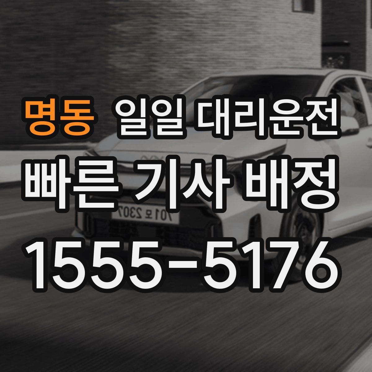 명동 일일 대리운전