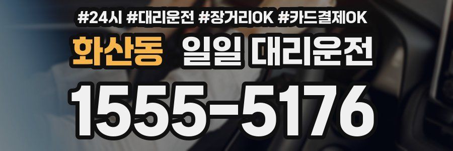 화산동 일일 대리운전