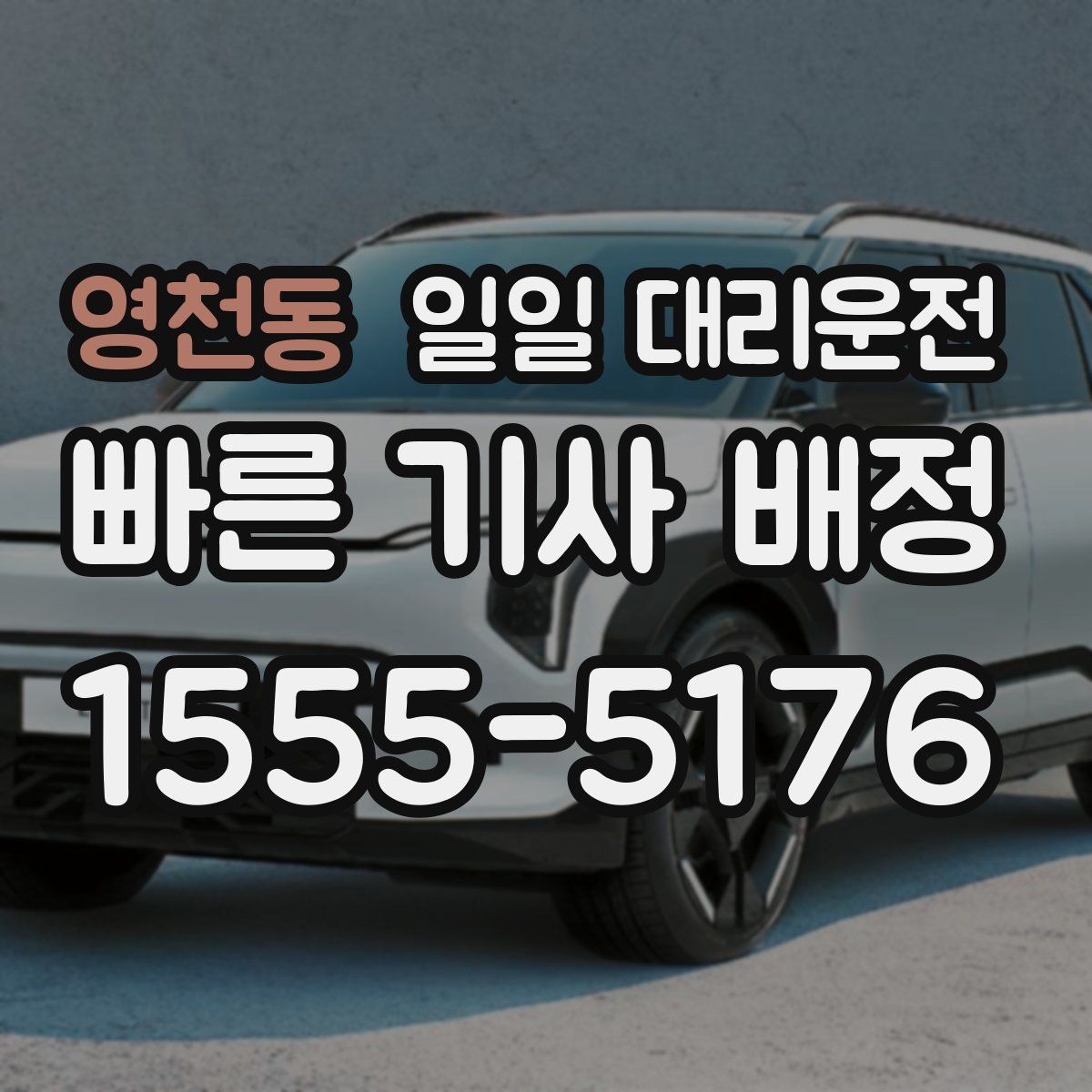 영천동 일일 대리운전