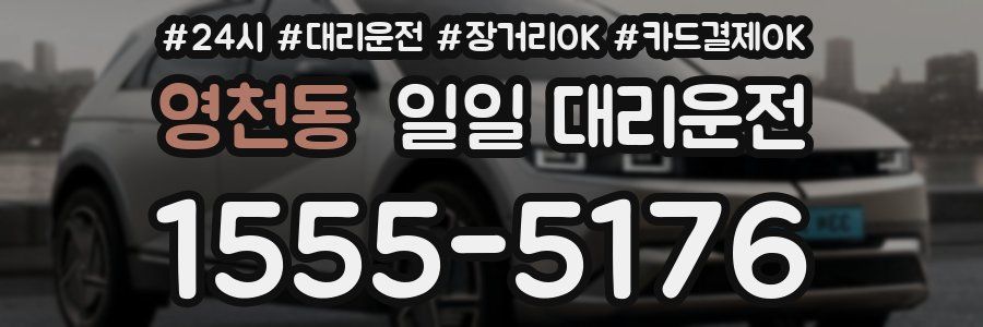 영천동 일일 대리운전