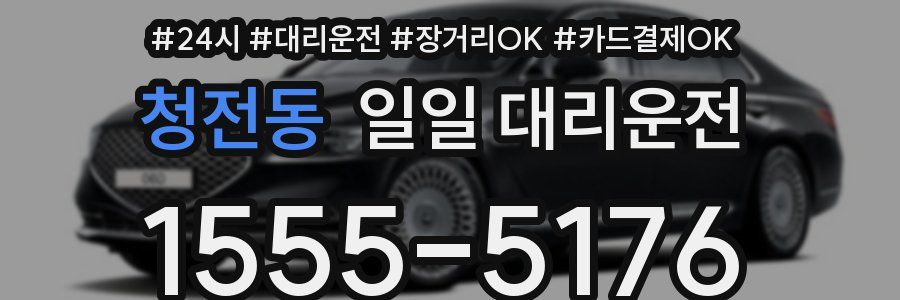 청전동 일일 대리운전