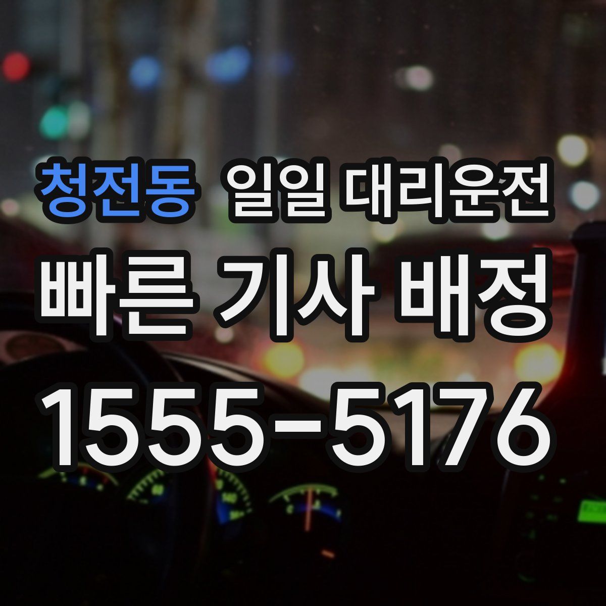 청전동 일일 대리운전