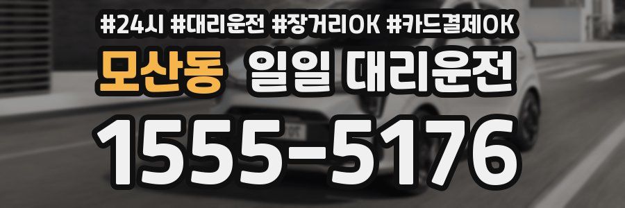 모산동 일일 대리운전