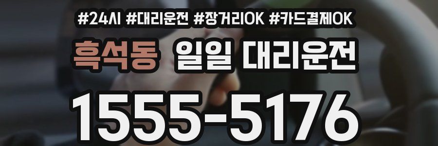 흑석동 일일 대리운전