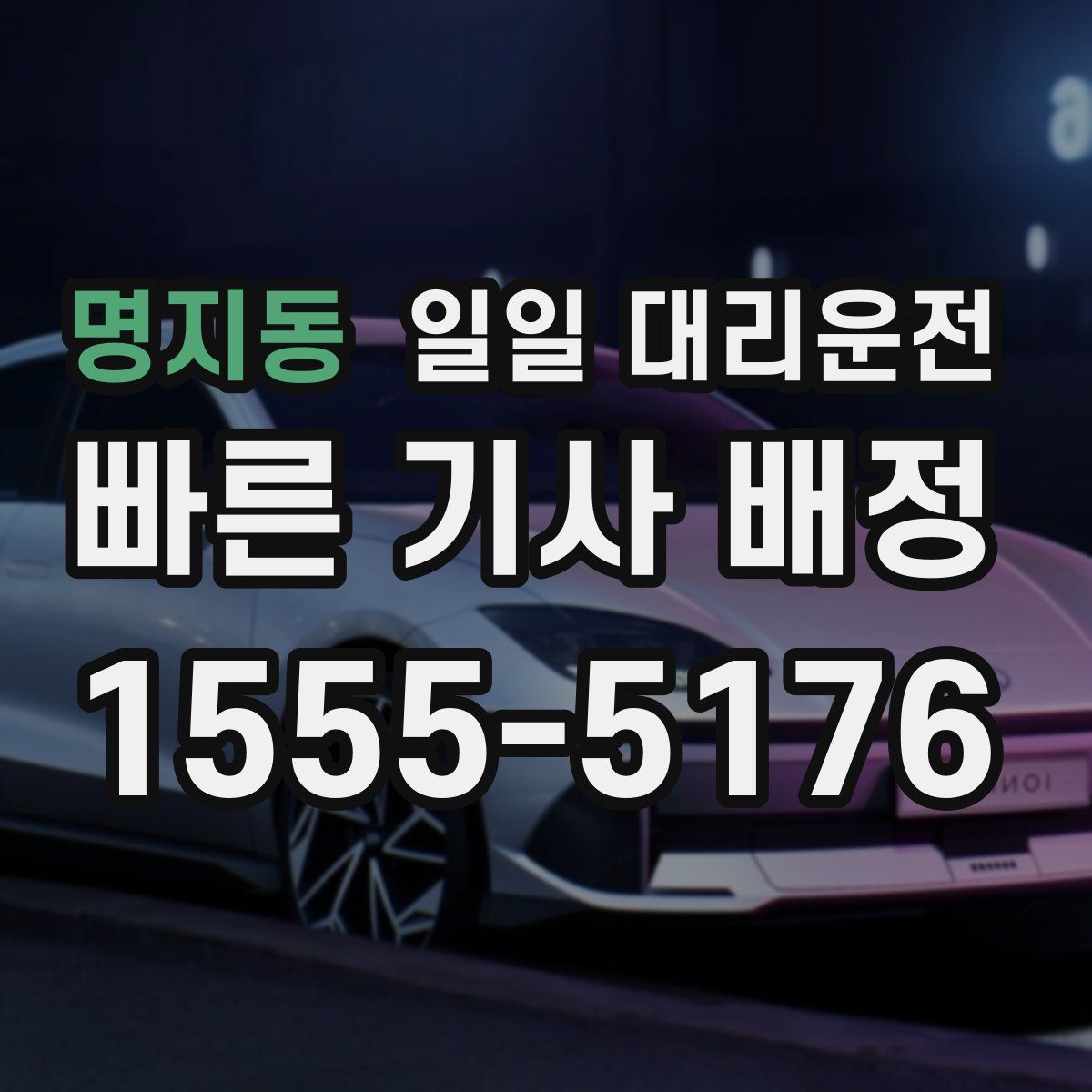 명지동 일일 대리운전