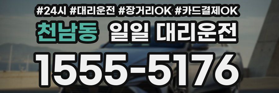 천남동 일일 대리운전