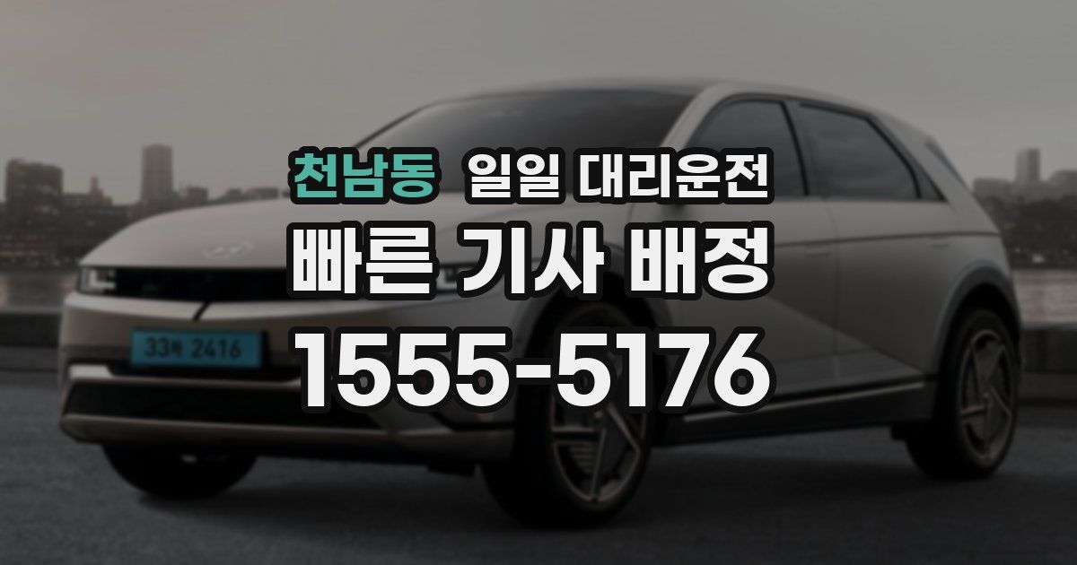 천남동 일일 대리운전