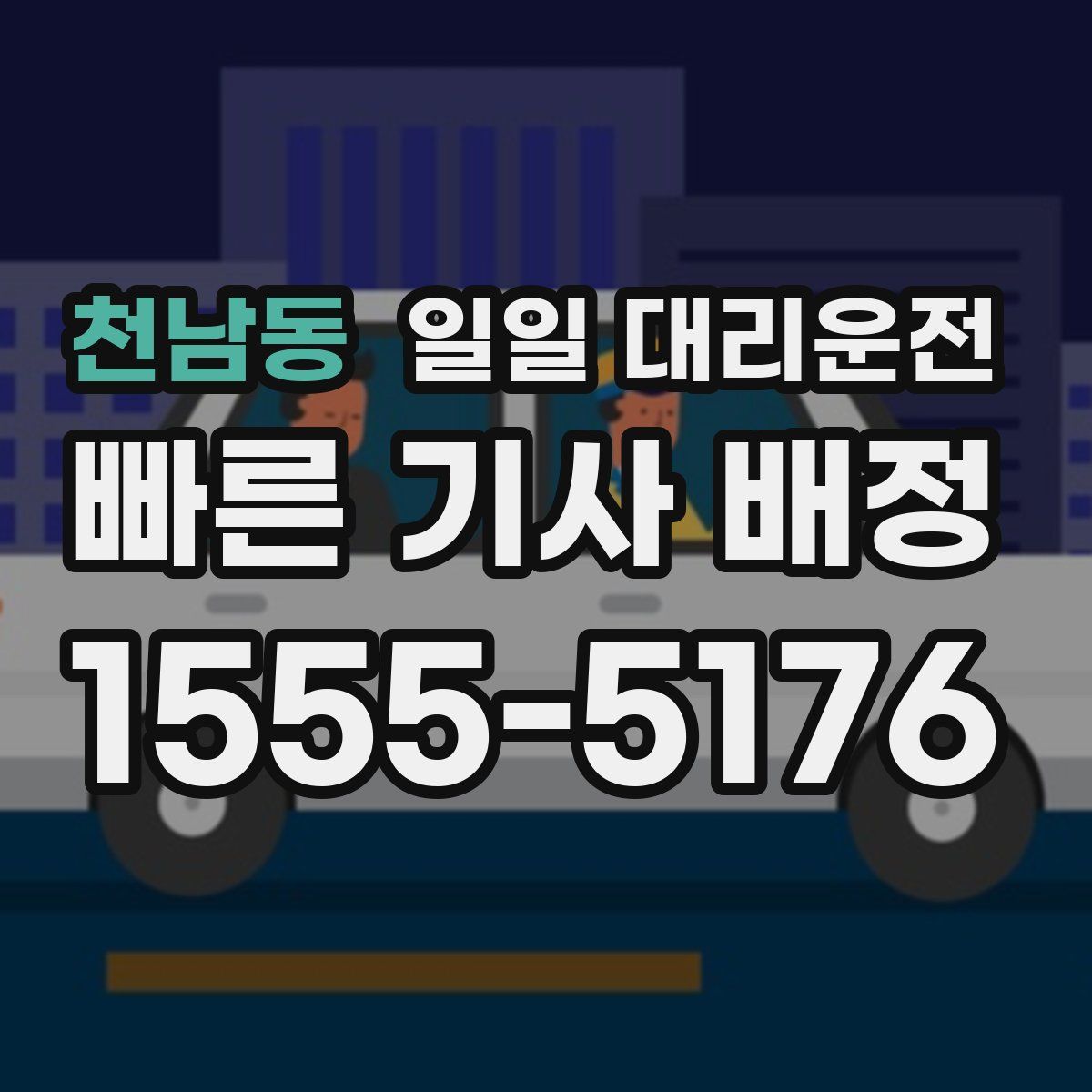 천남동 일일 대리운전