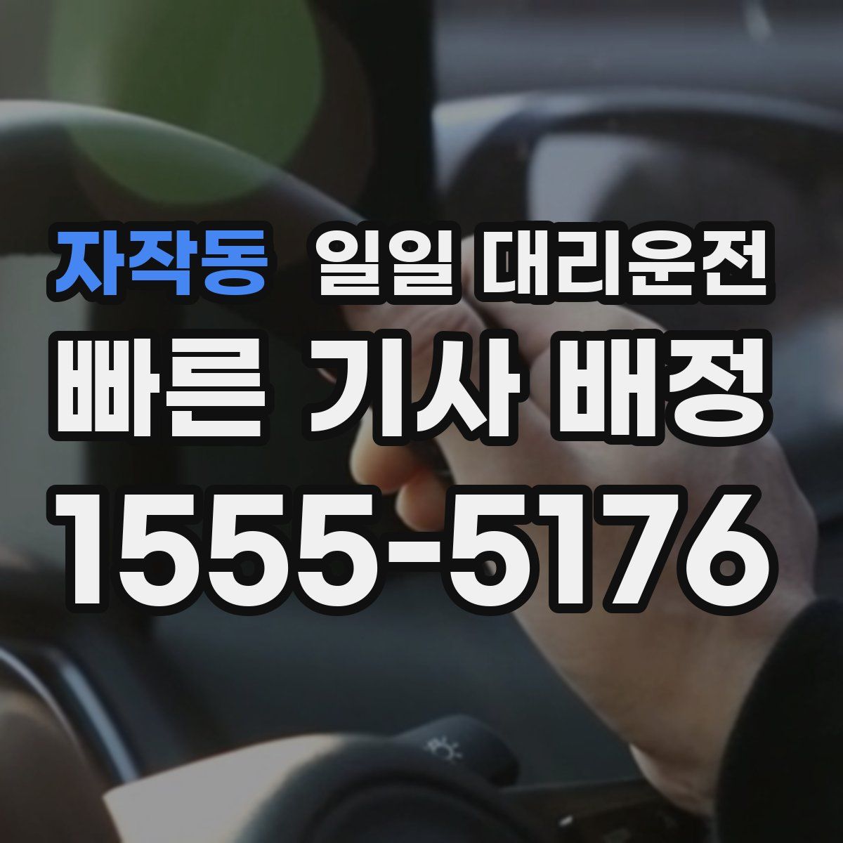 자작동 일일 대리운전