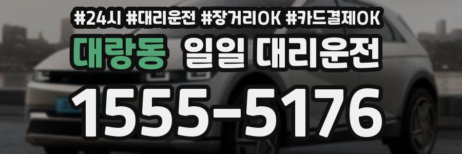 대랑동 일일 대리운전