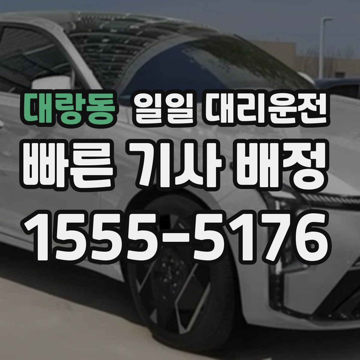 대랑동 일일 대리운전