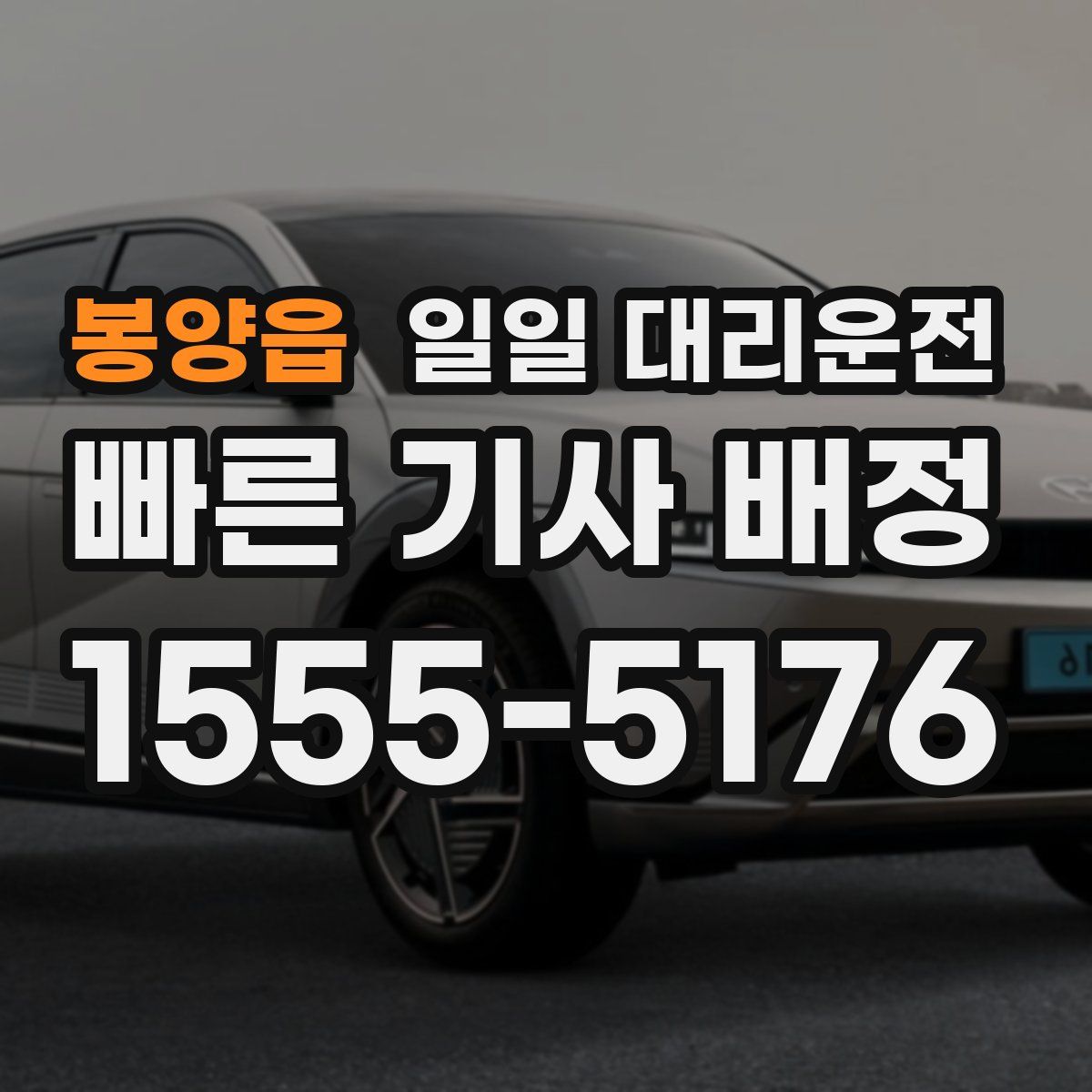 봉양읍 일일 대리운전