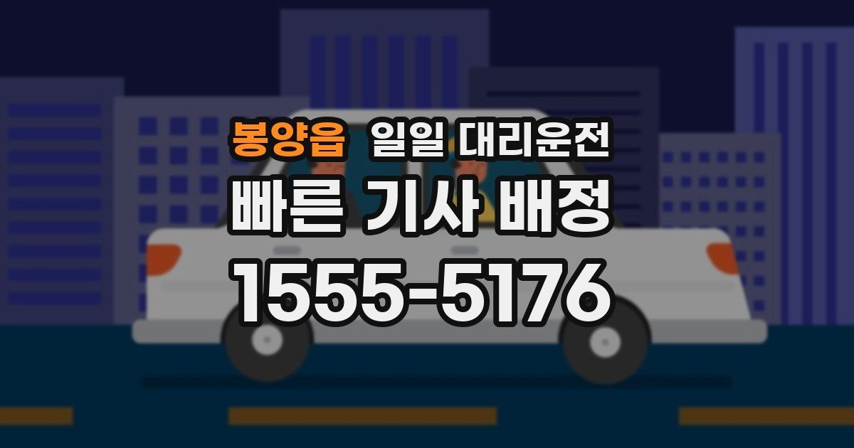 봉양읍 일일 대리운전